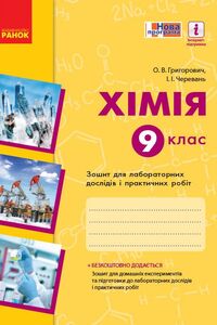 ГДЗ Химия 9 класс А. В. Григорович, И. И. Черевань 2017 Тетрадь для лабораторных работ